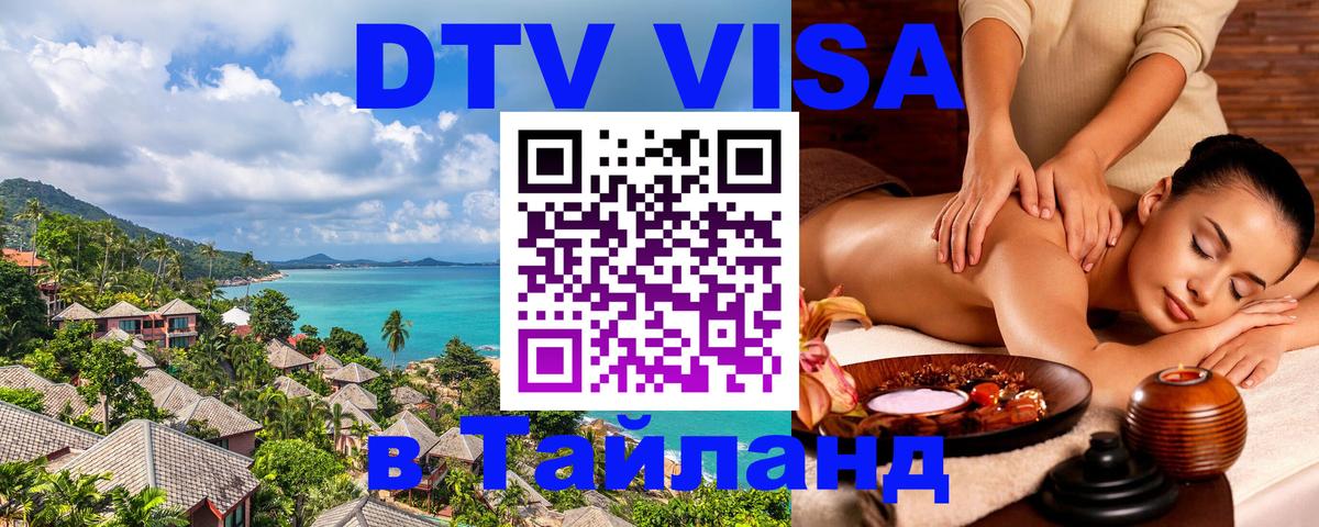 Destination Thailand Visa (DTV виза) Будапешт 